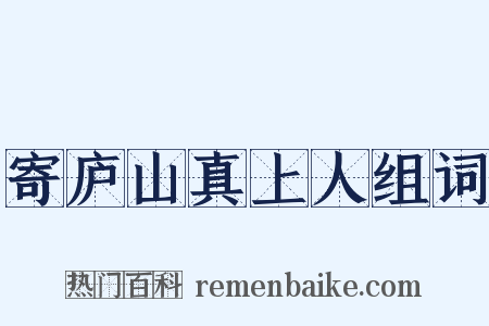 寄庐山真上人组词是什么意思的图片